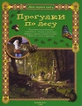 Прогулки по лесу Серия: Моя первая книга инфо 2874b.