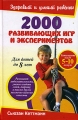 2000 развивающих игр и экспериментов Для детей до 8 лет Серия: Здоровый и умный ребенок инфо 2893b.