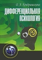 Дифференциальная психология Серия: Серебряная сова инфо 9571l.