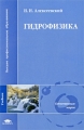 Гидрофизика Серия: Высшее профессиональное образование инфо 10590l.