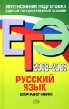 ЕГЭ 2008-2009 Русский язык Справочник Серия: ЕГЭ Интенсивная подготовка инфо 11144l.