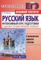Русский язык Интенсивный курс подготовки к Единому государственному экзамену 2006 г 144 стр ISBN 5-8112-2233-5 инфо 11211l.