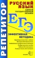 ЕГЭ Репетитор Русский язык Эффективная методика Серия: ЕГЭ Репетитор инфо 11229l.