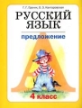 Русский язык: Учебник для 4 класса общеобразовательных учреждений: В 3 кн : Кн 2: Предложение 2007 г 160 стр ISBN 5-98736-026-9 инфо 11537l.