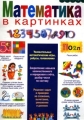 Математика в картинках Серия: Дошкольный учебник инфо 13080l.