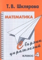 Математика Сборник упражнений 4 класс Серия: Пособие для начальных классов инфо 13100l.