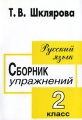 Русский язык Сборник упражнений 2 класс Серия: Пособие для начальных классов инфо 13102l.
