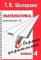 Математика (программа 1-4) Сборник упражнений 4 класс Серия: Пособие для начальных классов инфо 13104l.