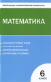 Контрольно-измерительные материалы Математика 6 класс Серия: Контрольно-измерительные материалы инфо 13338l.